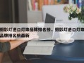 摄影灯进口灯珠品牌排名榜，摄影灯进口灯珠品牌排名榜最新