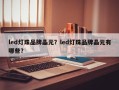 led灯珠品牌晶元？led灯珠品牌晶元有哪些？