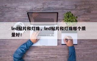 led贴片和灯珠，led贴片和灯珠哪个质量好！