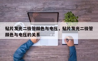 贴片发光二极管颜色与电压，贴片发光二极管颜色与电压的关系