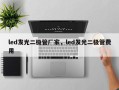 led发光二极管厂家，led发光二极管费用
