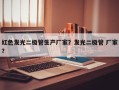 红色发光二极管生产厂家？发光二极管 厂家？