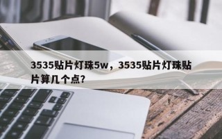 3535贴片灯珠5w，3535贴片灯珠贴片算几个点？