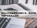 进口led灯珠品牌排名榜前十名，进口灯珠与国产灯珠怎么区别？