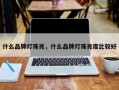 什么品牌灯珠亮，什么品牌灯珠亮度比较好