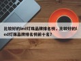 比较好的led灯珠品牌排名榜，比较好的led灯珠品牌排名榜前十名？