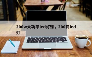 200w大功率led灯珠，200瓦led灯