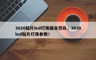 3020贴片led灯珠图自然白，3030led贴片灯珠参数！