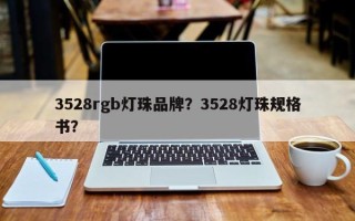 3528rgb灯珠品牌？3528灯珠规格书？