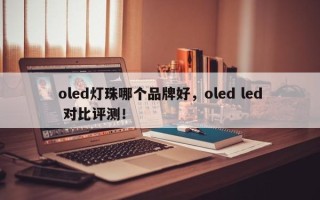 oled灯珠哪个品牌好，oled led 对比评测！