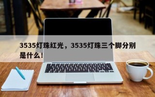 3535灯珠红光，3535灯珠三个脚分别是什么！