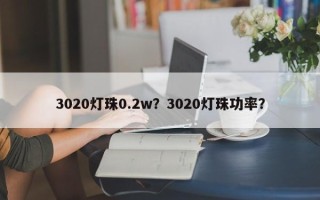 3020灯珠0.2w？3020灯珠功率？