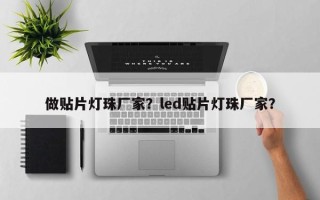 做贴片灯珠厂家？led贴片灯珠厂家？