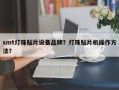 smt灯珠贴片设备品牌？灯珠贴片机操作方法？