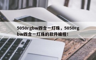 5050rgbw四合一灯珠，5050rgbw四合一灯珠的软件编程！