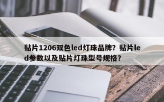 贴片1206双色led灯珠品牌？贴片led参数以及贴片灯珠型号规格？