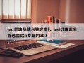 led灯珠品牌台铭光电l，led灯珠紫光首选台铭n专业的ab？