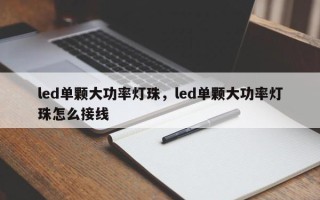 led单颗大功率灯珠，led单颗大功率灯珠怎么接线