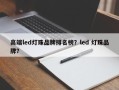 高端led灯珠品牌排名榜？led 灯珠品牌？