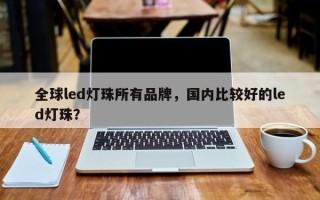 全球led灯珠所有品牌，国内比较好的led灯珠？