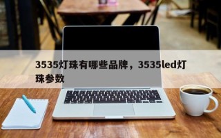 3535灯珠有哪些品牌，3535led灯珠参数