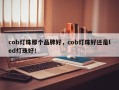 cob灯珠那个品牌好，cob灯珠好还是led灯珠好！