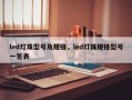 led灯珠型号及规格，led灯珠规格型号一览表