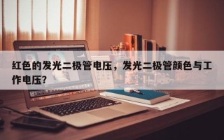 红色的发光二极管电压，发光二极管颜色与工作电压？