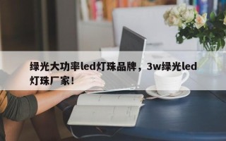 绿光大功率led灯珠品牌，3w绿光led灯珠厂家！