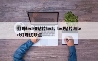 灯珠led和贴片led，led贴片与led灯珠优缺点