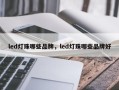 led灯珠哪些品牌，led灯珠哪些品牌好