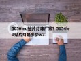 5050led贴片灯珠厂家？5054led贴片灯是多少w？