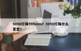 5050灯珠595mm？5050灯珠什么意思？