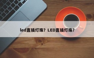 led直插灯珠？LED直插灯珠？