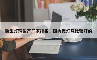 微型灯珠生产厂家排名，国内做灯珠比较好的