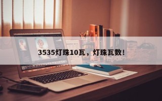 3535灯珠10瓦，灯珠瓦数！