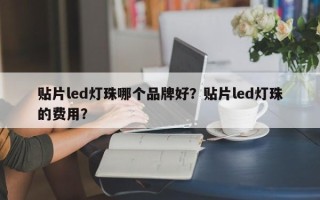 贴片led灯珠哪个品牌好？贴片led灯珠的费用？