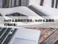 led什么品牌的灯珠好，led什么品牌的灯珠好用！