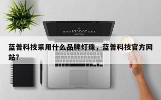 蓝普科技采用什么品牌灯珠，蓝普科技官方网站？