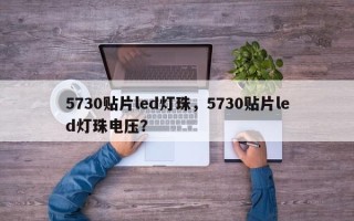 5730贴片led灯珠，5730贴片led灯珠电压？