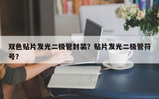 双色贴片发光二极管封装？贴片发光二极管符号？