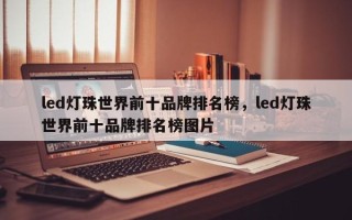 led灯珠世界前十品牌排名榜，led灯珠世界前十品牌排名榜图片