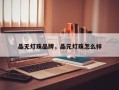 晶无灯珠品牌，晶元灯珠怎么样