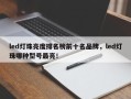 led灯珠亮度排名榜前十名品牌，led灯珠哪种型号最亮！