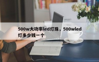 500w大功率led灯珠，500wled灯多少钱一个