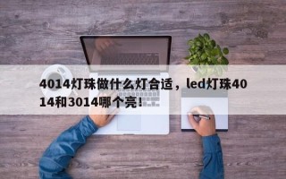 4014灯珠做什么灯合适，led灯珠4014和3014哪个亮！