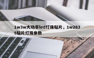 1w3w大功率led灯珠贴片，1w2835贴片灯珠参数