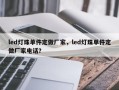 led灯珠单件定做厂家，led灯珠单件定做厂家电话？