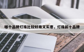 哪个品牌灯珠比较好用又实惠，灯珠前十品牌