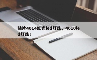 贴片4014红光led灯珠，4010led灯珠！